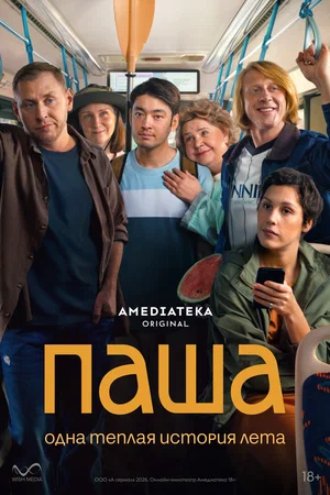Паша (2026)